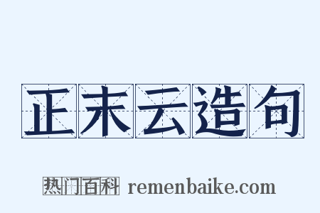 正末云造句是什么意思的图片